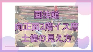 国技館 向正面2階2列目からの土俵の見え方と座席について【1分解説】