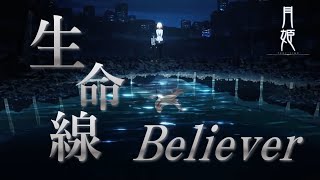 【MAD】月姫 × 生命線/Believer