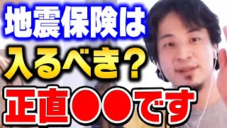 【ひろゆき】地震保険は正直●●です。南海トラフ地震・首都直下地震など地震の対策方法【 ひろゆき 切り抜き 震度 論破】