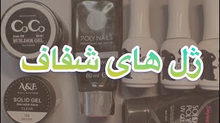 کاربرد ژل های کلیر #pressonnails #ناخن