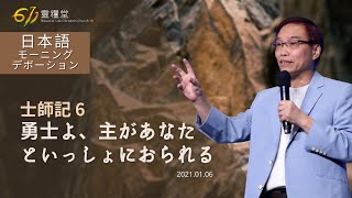 611晨禱｜士師記6章 何傑牧師｜20210106 (Japanese)