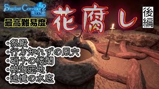 後編：最高難易度 花腐し攻略【Shadow Corridor 2 雨ノ四葩（アマノヨヒラ】祭殿／行方知れずの風穴／硝子の楼閣／樹海団地／追憶の水底〈純和風ホラーゲーム〉