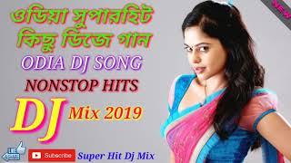 ODIA NONSTOP DJ SONG 2019 || ওডিয়া সুপারহিট কিছু ডিজে গান || Nonstop Odia Dj Remix Song 2019