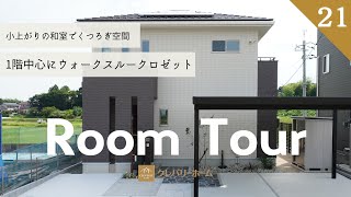 【ルームツアー】注文住宅｜1階にウォークスルークロゼットがある人気の間取り｜小上がりの和室のある 3LDK/35坪