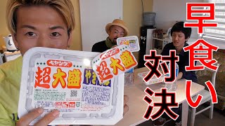 【ペヤング超大盛】罰ゲーム付き早食い1本勝負