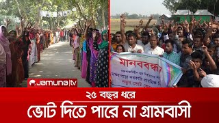 গত ২৫ বছরে ভোট দেয়নি যে গ্রামের মানুষ; কারণটাই বা কী? | Voteless 25 Years