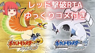 【RTA】ポケットモンスターソウルシルバー【ゆっくりコメ付き】