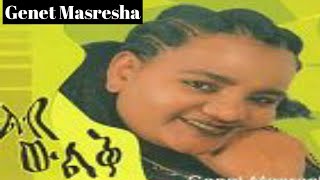 Genet Masresha- ልብ ውልቅ|| ገነት ማስረሻ -leb wulek ሙሉ አልበም full album