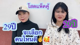 สาวโสดแพ็คคู่ เปิดใจครั้งแรก ชอบคนดีและจริงใจ🇱🇦❤️🇹🇭#บ่าวลาวพาเพลิน#26/1/25