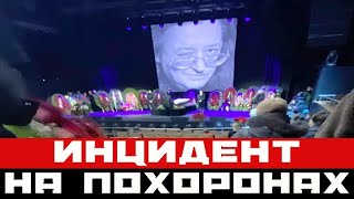 Инцидент на похоронах Градского: что вытворяла вдова у гроба с телом мужа