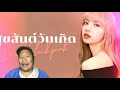 ผ่าดวง lisa blackpink ในปี 2563 แบบเต็มงานนี้ ลลิษา ปี63มีเหนื่อยนะ