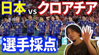 【サッカー日本代表】森保ジャパン クロアチア戦選手採点 【ひろゆき解説ワールドカップ】