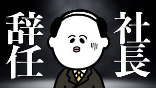 【アニメ】富沢、社長辞めます。