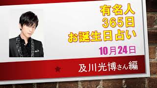 【365日芸能人、有名人生年月日占い】10月24日、及川光博（ミッチー）さん編