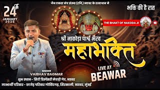 🔴 LIVE भव्य श्री नाकोड़ा पार्श्व भैरव भक्ति संध्या , ब्यावर | Nakoda Ji Live Beawar | Vaibhav Bagmar