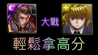 [神魔之塔]秦始皇  通關  以生命換取的力量 酷拉皮卡 戰慄級 72950分