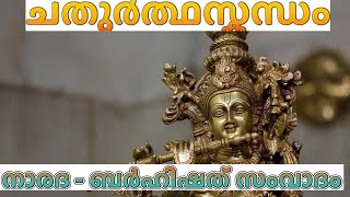 ശ്രീമദ് ഭാഗവതം ചതുർത്ഥസ്കന്ധം അദ്ധ്യായം 25ൽ  1-5 ശ്ലോകങ്ങൾ. വ്യാഖ്യാനം: അരുണൻ ഇരളിയൂർ