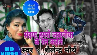 आ गया Shailendra Maurya का भोजपुरी Video लोकगीत 2019 ~ सईया हमरो जवानीया के रेल कहेले ~ Daya Films