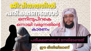 ജീവിതത്തിൽ പരീക്ഷണങ്ങൾ ഒന്നിനുപിറകെ ഒന്നായി വരുന്നതിന്റെ കാരണം|Islamic speech|speech of #noushad bqv