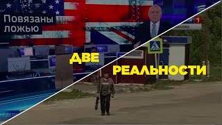 Две реальности: что обсуждают по ТВ?