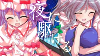 【東方pv】夜に駆ける