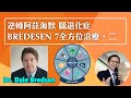 逆轉阿茲海默 腦退化症◀️ Bredesen 7全方位治療 • 第二集👨‍⚕️ | 大腦健康🧠 | Dr. SAM🥼