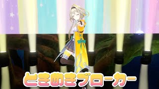 【3Dライブ映像】ときめきブローカー/Covered by家入ポポ【緋翼のクロスピース】