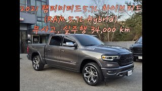 2021 램리미티드 5.7L 하이브리드 (RAM Limited 5.7L Hybrid), 무사고 실주행 34,000km, 위탁판매