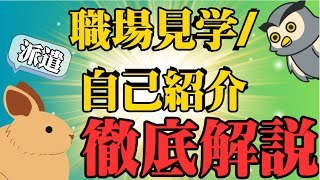 【派遣/職場見学】自己紹介で印象が良くなる、重点ポイント解説【参考例あり】