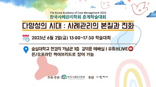 2023년 한국사례관리학회 춘계학술대회 \