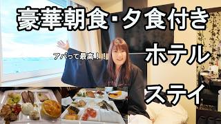 【女ひとりビジホ泊】アパホテル＆リゾート横浜ベイタワーホテル！食事、夜景、大浴場って最高‼️