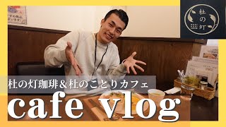 辛國神社のスグそば！アンティークな内装にこだわった健康食カフェvlog