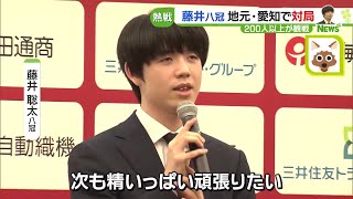 藤井聡太八冠が地元凱旋  今年も続く“藤井フィーバー” 杉本師匠「今年も期待通りの活躍をしてくれる」 (24/01/15 14:54)