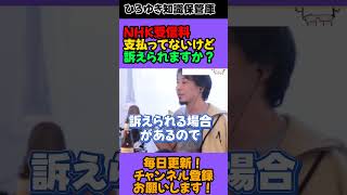 NHK受信料 支払ってないけど 訴えられますか？【ひろゆき 切り抜き ひろゆき切り抜き】#shorts