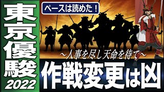 東京優駿2022　日本ダービー解析　経験値か未知の魅力か　「人事を尽くして天命を待つ」作戦とは　計算する血統　No.163