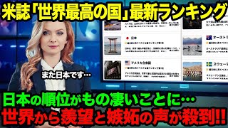 【海外の反応】日本が堂々の１位！2024年版「世界で最も知的な国ランキング」に世界からとんでもなく羨望の声殺到！→古代より受け継がれた日本人の高い知能の理由とは･･･！？【関連動画1本】