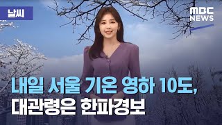 [날씨] 내일 서울 기온 영하 10도, 대관령은 한파경보 (2021.02.16/뉴스데스크/MBC)