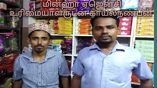 காயல்பட்டிணம் |மின்ஹா ஏஜென்சி |உரிமையாளருடன் சந்திப்பு |Kaayalnanban |sheik