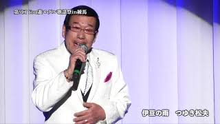 「伊豆の雨」つゆき松夫ステージ【2019 11 28 練馬文化センター大ホール】