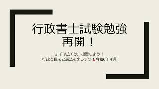 行政書士試験　勉強再開！まずは行政の一部を広く浅く　マッカの聞くだけ行政書士受験講座　1.5倍速再生推奨　聞くだけ耳学　画面は見なくてOK