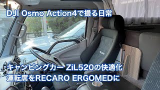 キャンピングカー ZiL520の快適化 運転席をRECARO ERGOMEDに交換 #1360 [4K]