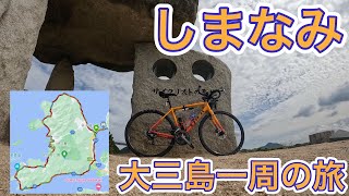 縦走だけがしまなみじゃない❗️見どころ満載の大三島外周コースをお届けします🤣［ロードバイク］［サイクリング］［emonda ALR4］［TREK］［しまなみ］［大三島］［伯方の塩］［ヒャッホー坂］