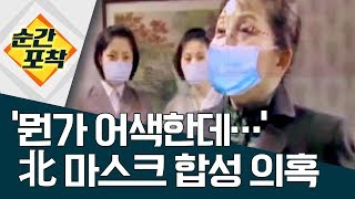 [순간포착]‘뭔가 어색한데…’ 北 마스크 합성 의혹 | 정치데스크