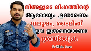 പുരുഷന്മാരുടെ ഈ പ്രശ്നങ്ങൾ എല്ലാം മാറാൻ സിമ്പിൾ ട്രിക്  /Dr Bibin Jose