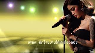 เพลง ฮักอ้ายปานใด๋ กะต้องถอย