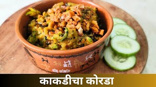 काकडीचा कोरडा | kakdicha korda | cucumber recipe | काकडी घालून केलेलं बेसन  | #Mejwani