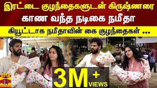 இரட்டை குழந்தைகளுடன் கிருஷ்ணரை காண வந்த நடிகை நமீதா | Namitha