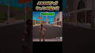 【新武器紹介】最強回復！「JUICEのチャグキャノン」の使い方！！【フォートナイト/Fortnite】#shorts