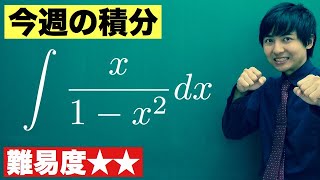 【高校数学】今週の積分#74【難易度★★】