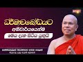 ධර්මාවබෝධයට අනිවාර්යයෙන්ම මෙය දැන සිටිය යුතුයි ven. kiribathgoda gnanananda thera